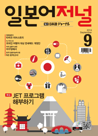 월간 일본어 저널 2014년 9월호